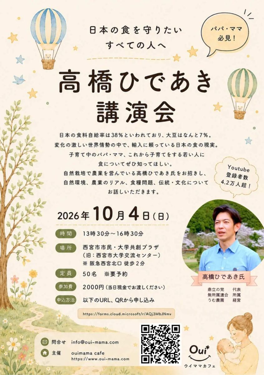 西宮で子どもと未来のための食を学ぶ！高橋ひであき氏の食と農講演会が開催