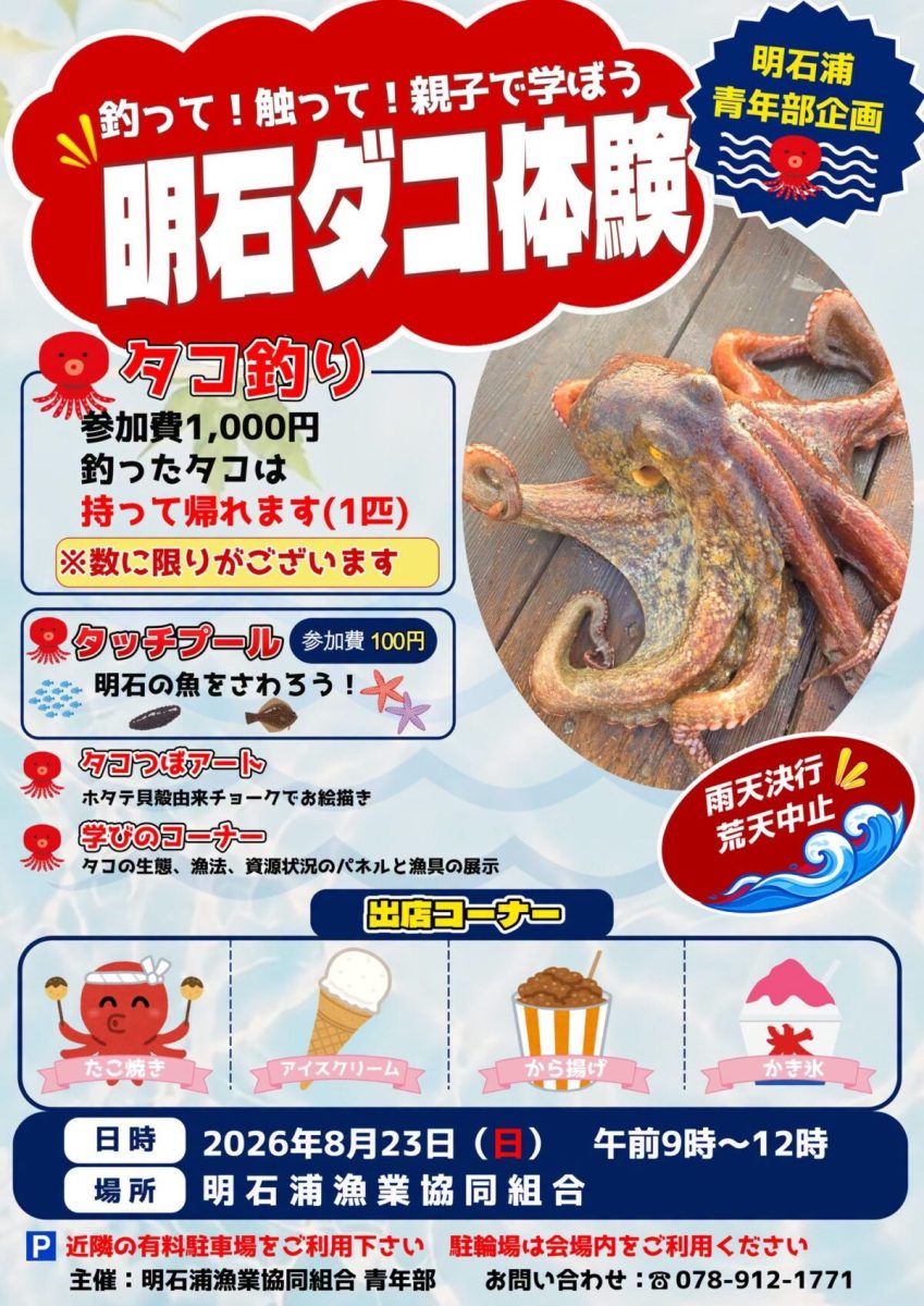【明石】釣ったタコのお持ち帰りも！明石浦漁協で親子向けイベント「明石ダコ体験」が開催