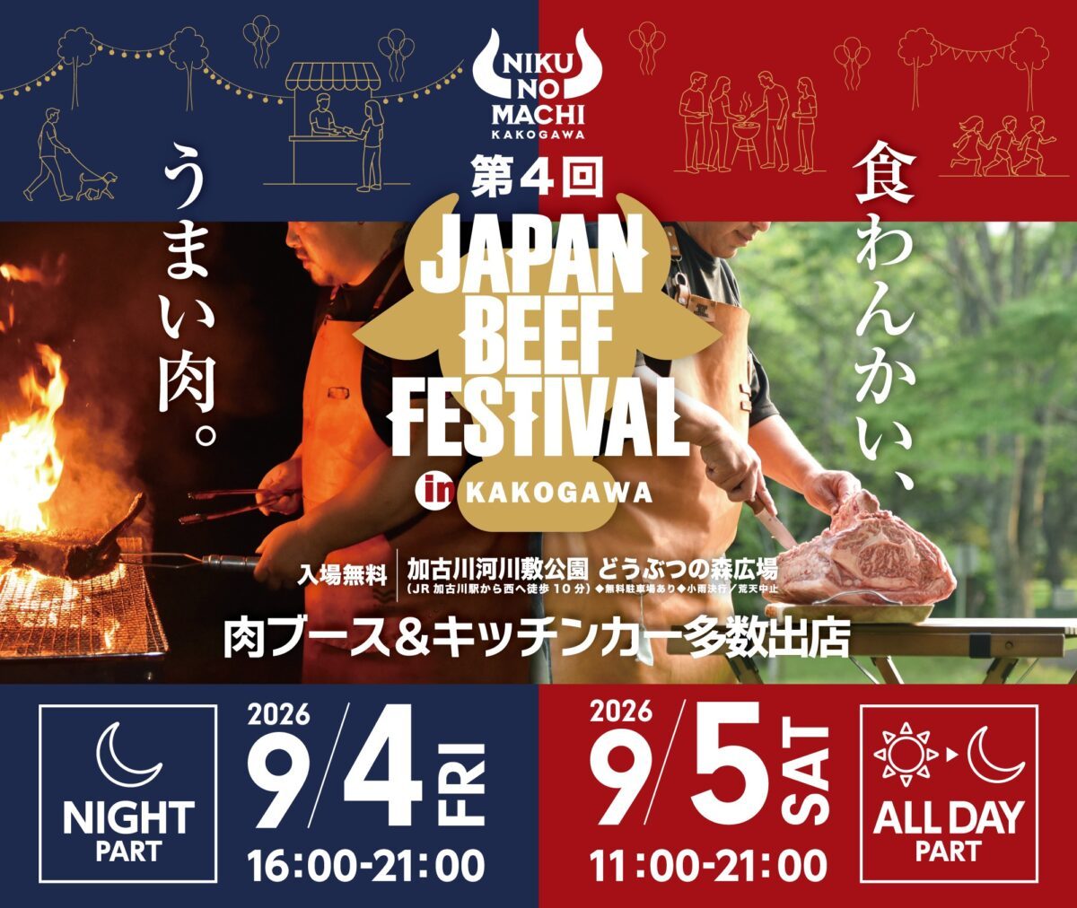 【加古川】和牛2000食無料試食や限定コラボうどんも！「第4回 JAPAN BEEF FESTIVAL」開催