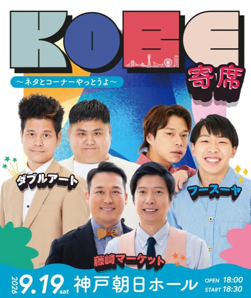 藤崎マーケットやフースーヤが登場！神戸朝日ホールで「KOBE 寄席 ～ネタとコーナーやっとうよ～」開催【神戸市中央区】