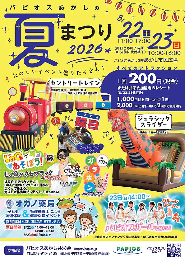明石駅直結のパピオスあかしで夏まつり2026開催！トレインや体験イベントなどお楽しみ満載【明石市】