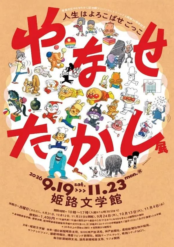 【姫路】アンパンマンの生みの親の魅力に迫る！姫路文学館で特別展「やなせたかし展 人生はよろこばせごっこ」開催