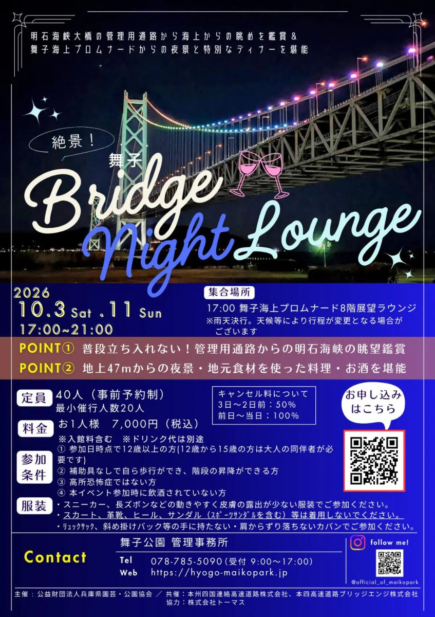 【神戸市垂水区】非日常の絶景と贅沢ディナー！明石海峡大橋の管理用通路を歩く「絶景！舞子Bridge night lounge」開催