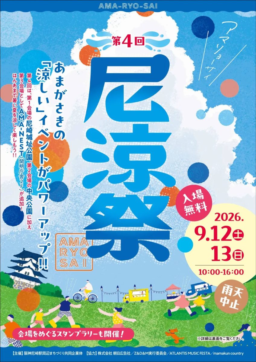 【尼崎】残暑を吹き飛ばす涼しさ！尼崎城周辺で「第4回 尼涼祭 AMA-RYO-SAI 2026」開催