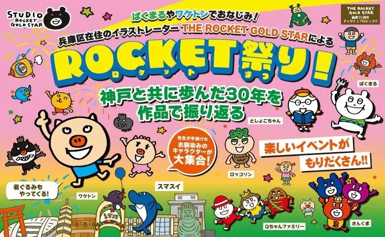 神戸市兵庫区でおなじみのイラスト大集合！画業30周年を祝う「ROCKET祭り」が兵庫区役所で開催
