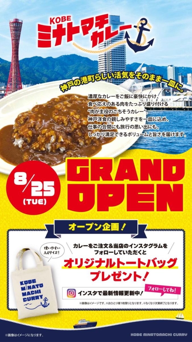 神戸ハーバーランドumieに「KOBE ミナトマチカレー」オープン！肉が主役の贅沢カレーと半額フェアを見逃すな