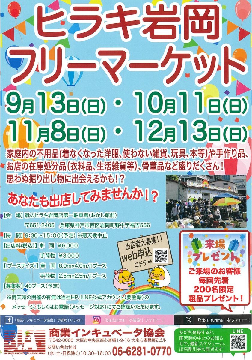 【神戸市西区】掘り出し物を探しに行こう！靴のヒラキ岩岡店で「ヒラキ岩岡フリーマーケット」が開催