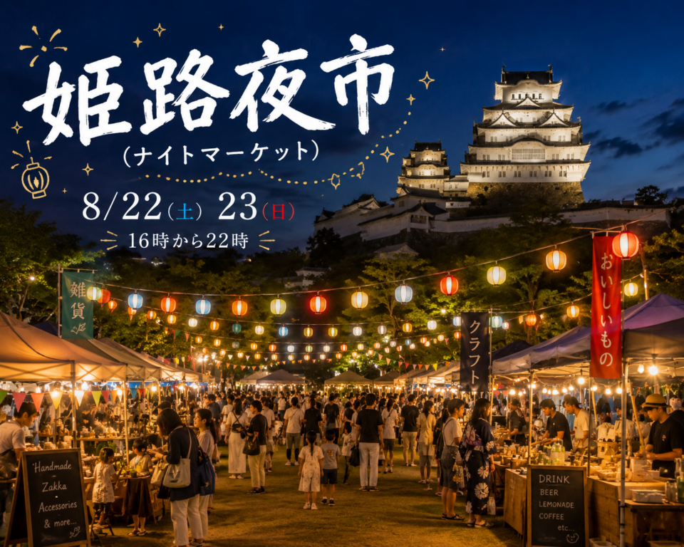 【姫路】大手前公園で初の「姫路夜市」が開催！幻想的なナイトマーケットを楽しもう