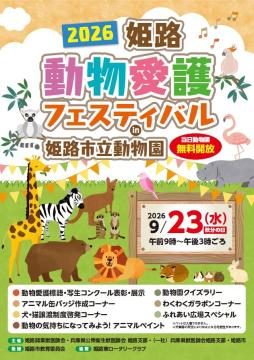 【姫路】当日は入園無料！「姫路 動物愛護フェスティバル」が姫路市立動物園で開催
