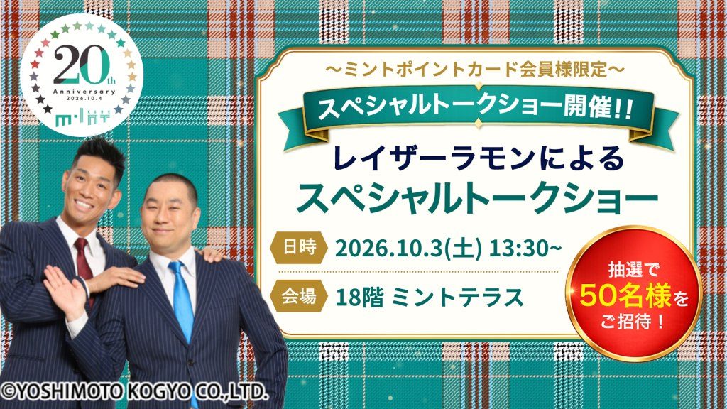 【三宮】ミント神戸20周年記念イベント開催！レイザーラモンが一日館長に就任＆限定トークショーも