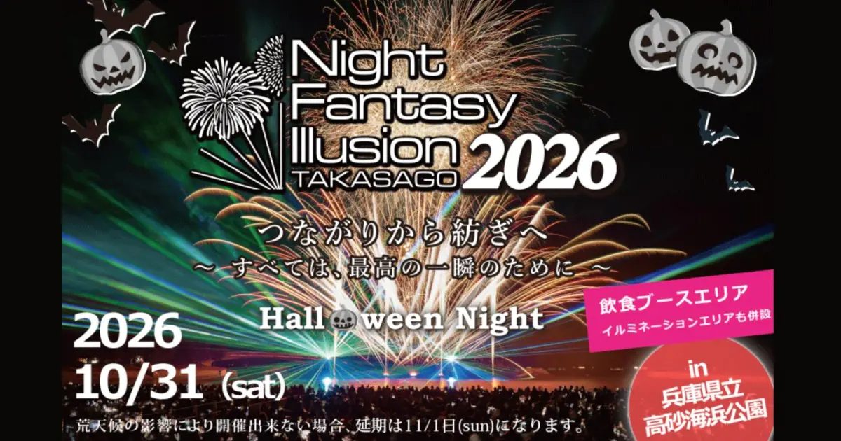 【高砂市】花火×音楽×レーザーが織りなすハロウィンの夜！兵庫県立高砂海浜公園で「Night Fantasy Illusion 2026」開催