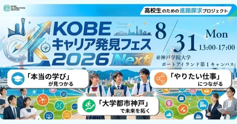 【神戸・ポートアイランド】高校生必見の進路探求イベント！「KOBEキャリア発見フェス2026 Next」が8月31日に開催決定（要事前申込）