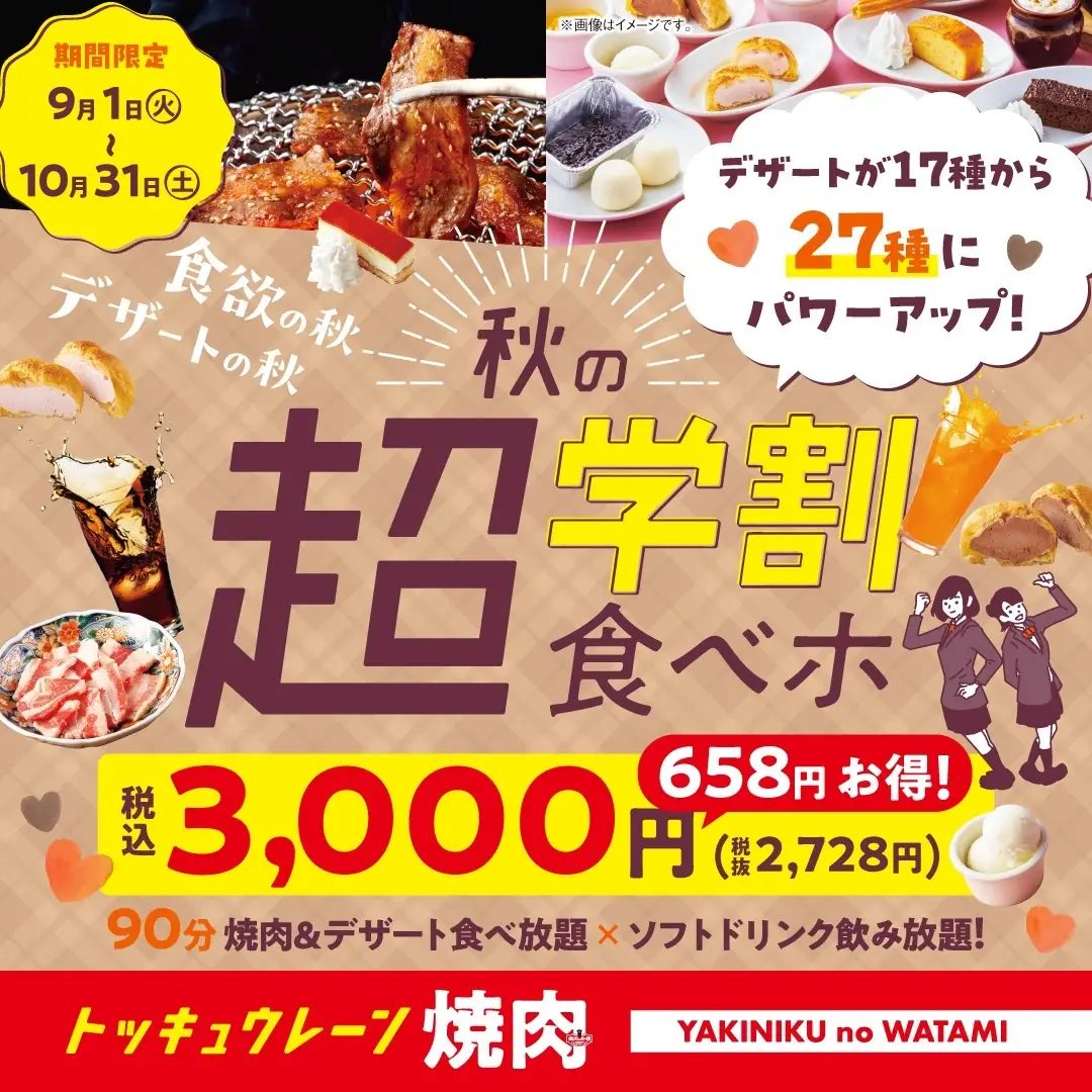 【明石・川西・小野】焼肉の和民で「秋の超学割食べホ」開催！スイーツ27種＆焼肉食べ放題が税込3000円