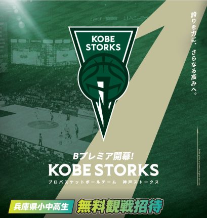 【神戸市中央区】兵庫県内の小中高生を無料招待！神戸ストークスのホームゲームをお得に観戦しよう