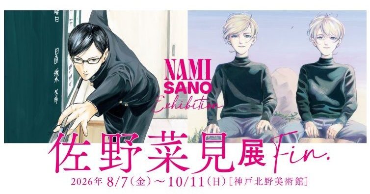 【神戸・北野】『坂本ですが？』『ミギとダリ』の世界に浸る「佐野菜見展」が神戸北野美術館で開催