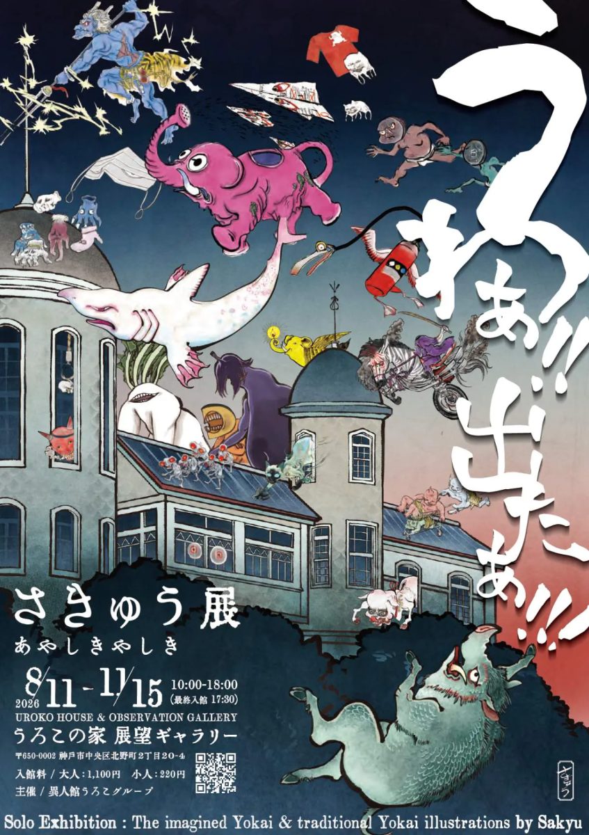 神戸北野の異人館に約190体の妖怪が集結！「うろこの家 展望ギャラリー さきゅう展 あ・や・し・き・や・し・き」開催