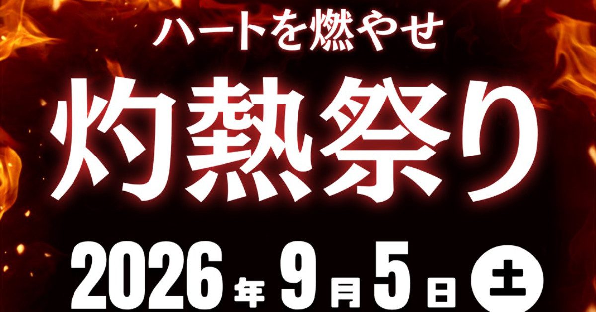 【市川町】卵詰め放題やゴルフ体験も！9月5日に「灼熱祭り」が市川町文化センターで開催