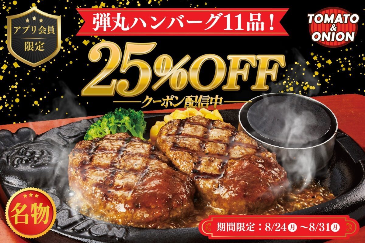 神戸市内でも使える！トマト＆オニオンで名物「弾丸ハンバーグ」11品が25％OFFになるお得な8日間キャンペーン開催