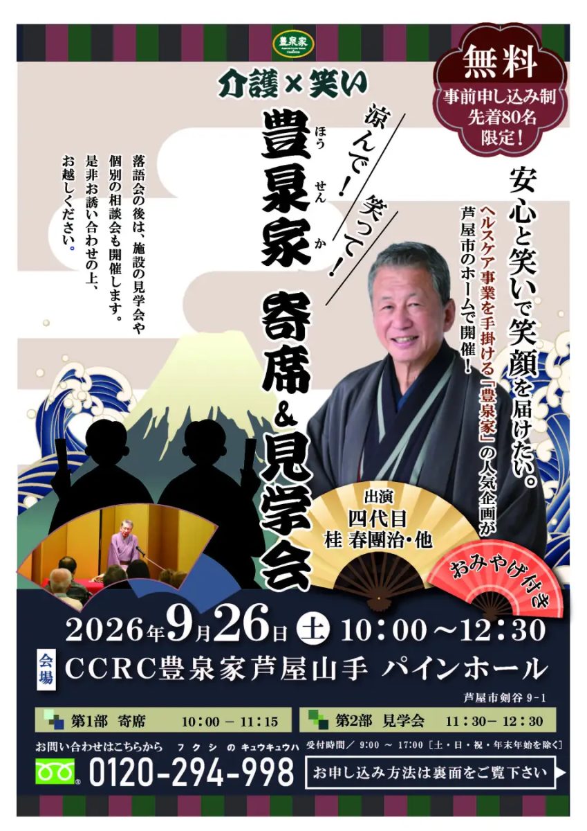 芦屋の介護施設で本格落語が楽しめる！四代目 桂春團治師匠も出演する「介護×笑い」寄席＆施設見学会が開催【参加無料・お土産付き】