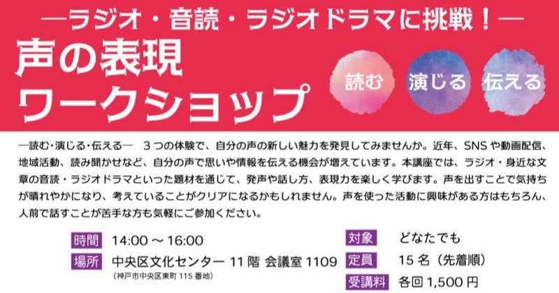 【神戸市中央区】自分の声の新しい魅力を発見！「声の表現ワークショップ」が中央区文化センターで開催