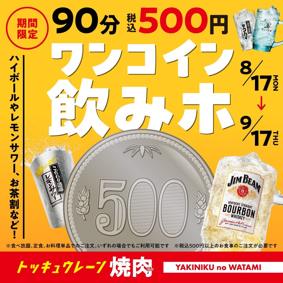 【明石・小野・川西】90分飲み放題が税込500円！「焼肉の和民」で超お得なワンコイン飲みホキャンペーン開催中