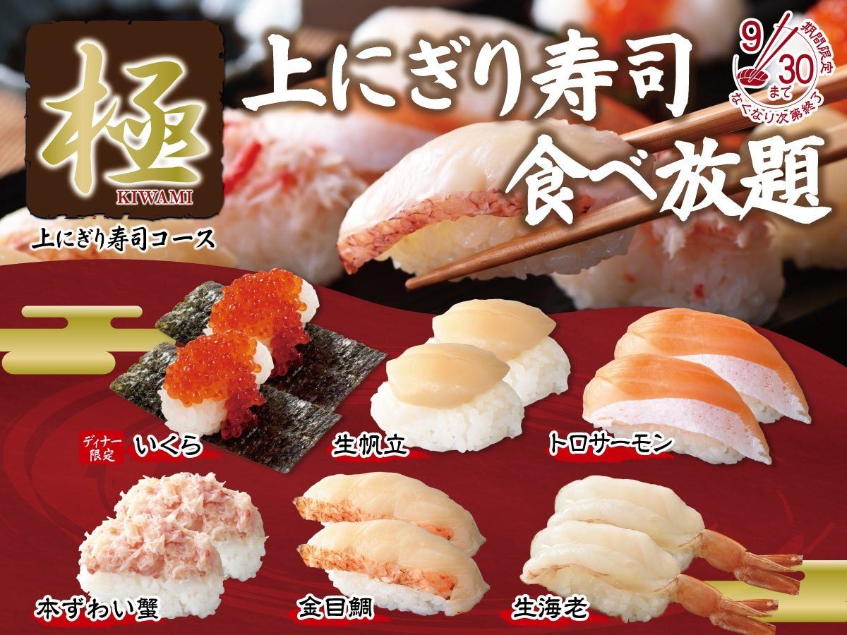 神戸市北区の「ザ ブッフェ ダイナー」で金目鯛や生帆立も味わえる贅沢な「極 上にぎり寿司食べ放題」が期間限定で開催！
