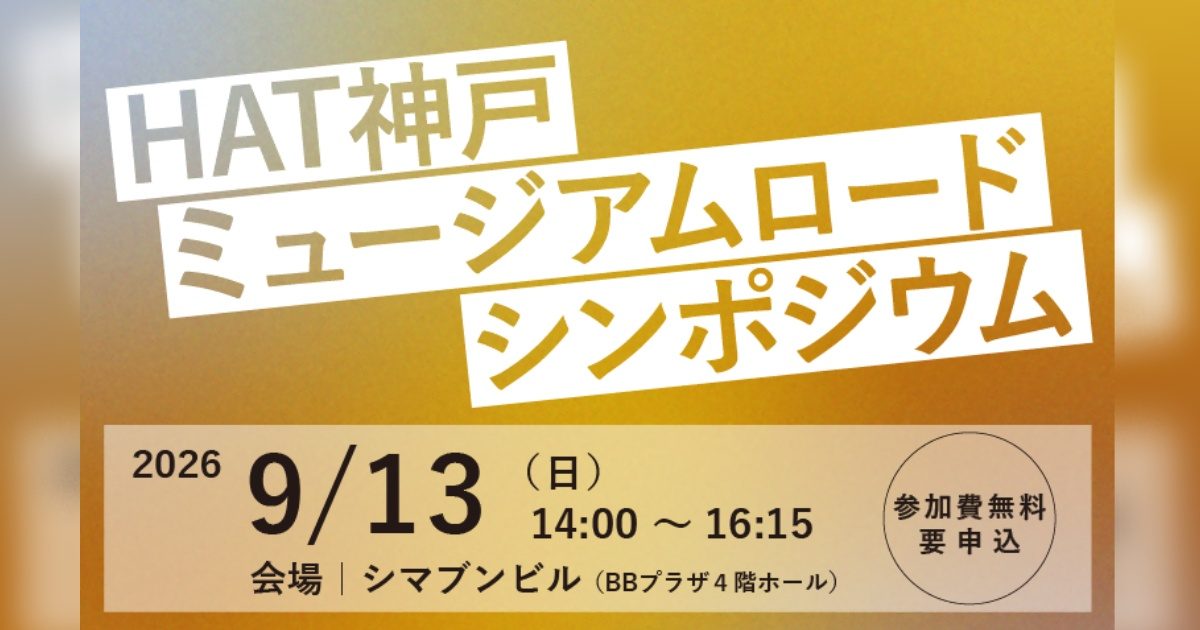 【HAT神戸】未来のまちづくりを語り合う「HAT神戸・ミュージアムロード シンポジウム」が開催（神戸市灘区）