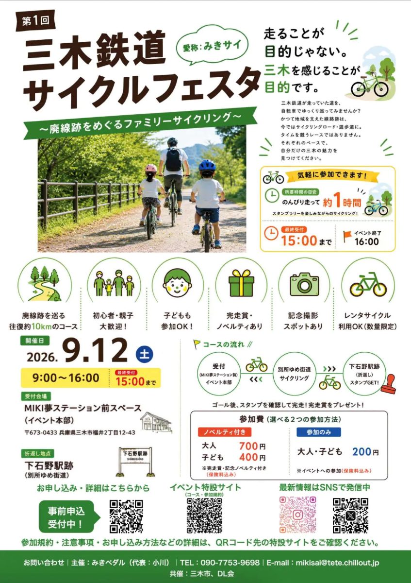 【三木市】廃線跡をのんびり走ろう！「第1回 三木鉄道サイクルフェスタ」開催