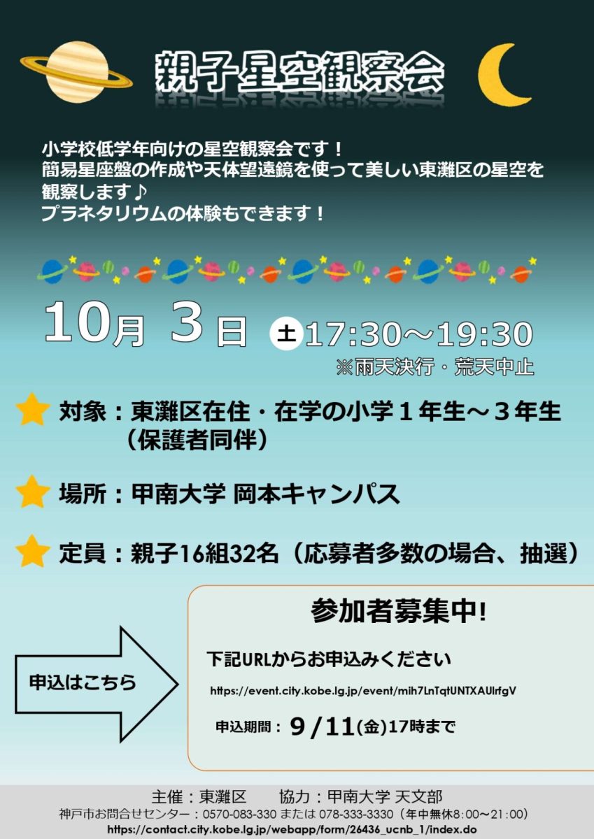【東灘区】甲南大学で「親子星空観察会」が10月3日に開催！星座盤づくりや天体望遠鏡体験を無料で楽しもう