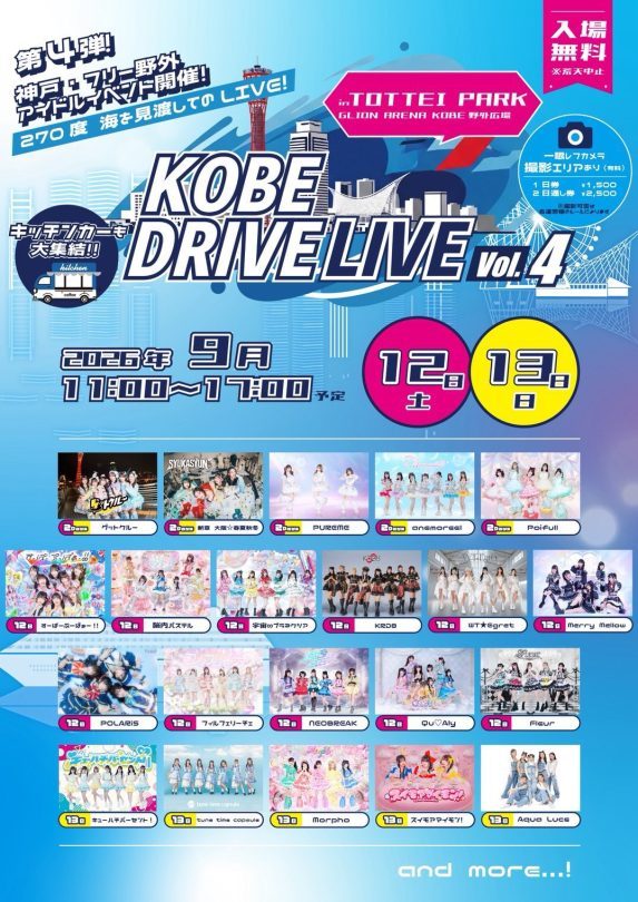 【神戸・新港町】海を見渡す絶好のロケーション！TOTTEI PARKでフリーライブ「KOBE DRIVE LIVE Vol.4」開催決定