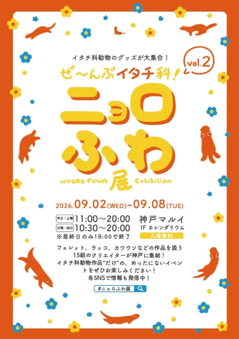 【三宮】イタチ科好き大集合！神戸マルイで「ぜ～んぶイタチ科！ニョロふわ展 vol.2」が開催