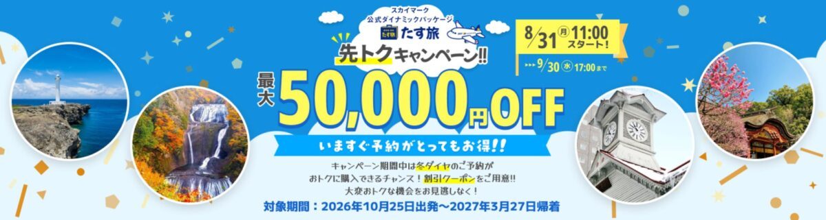 神戸空港発着も対象！スカイマーク「たす旅」で最大5万円OFFの先トクキャンペーン開催中