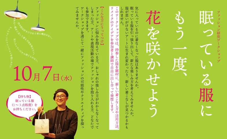 【三宮】クローゼットで眠るお気に入りの服が蘇る！「ファッション研究ワークショップ」が神戸市立中央区文化センターで開催