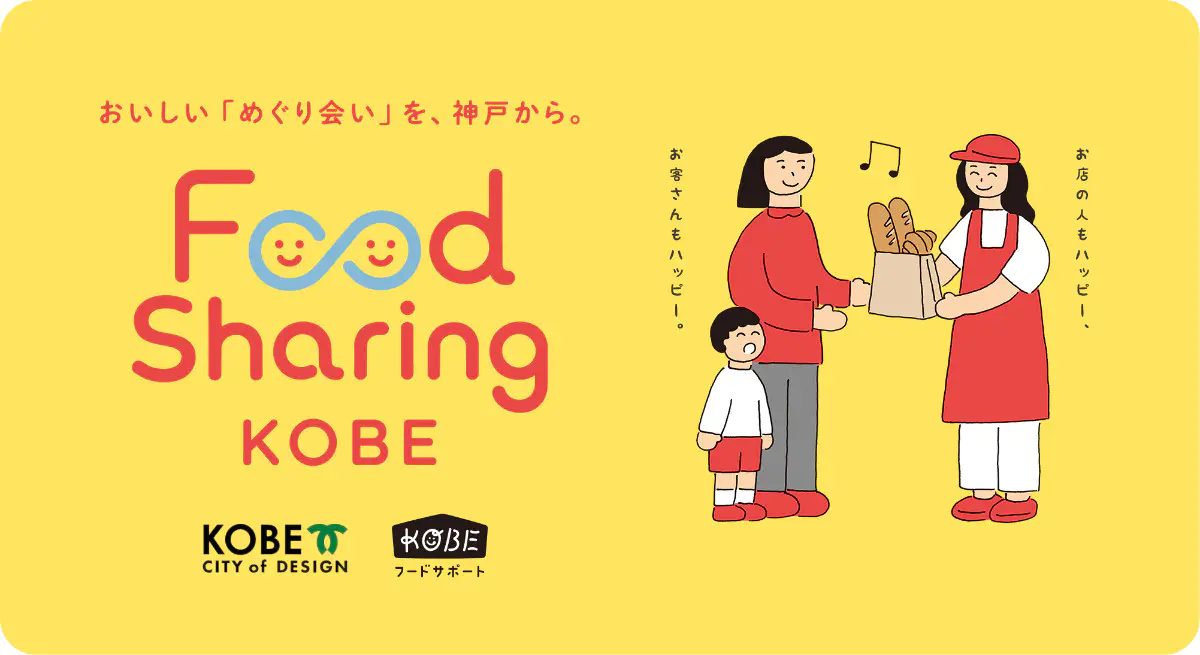 【神戸市】お得に買ってフードロス削減！街で話題の「フードシェアリング」取り組みが市内全域へ拡大中