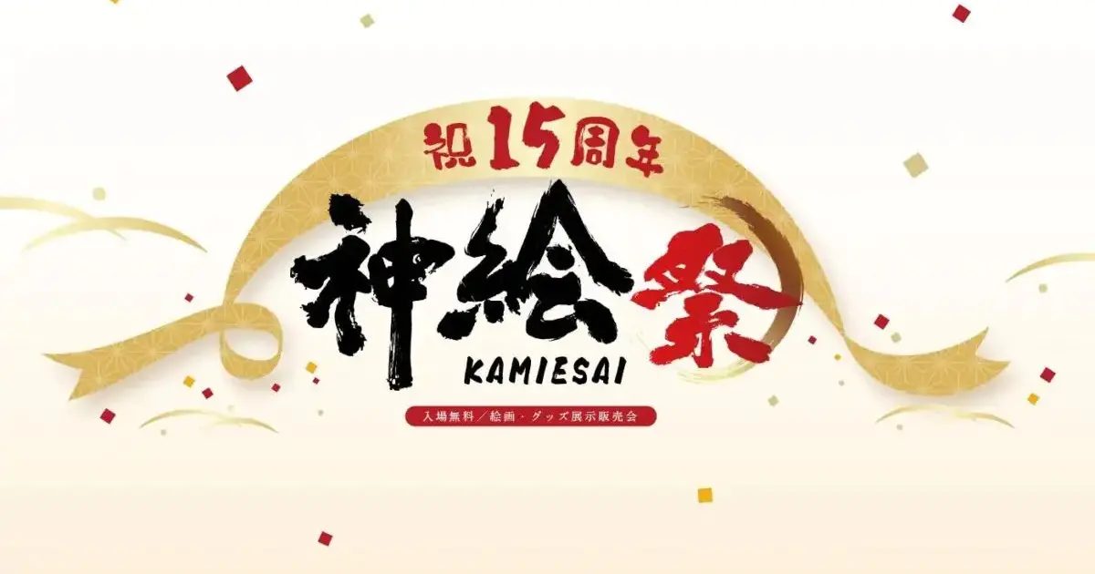 神戸・ハーバーランドで入場無料の展示販売会「神絵祭 -15周年-」が10月に開催！