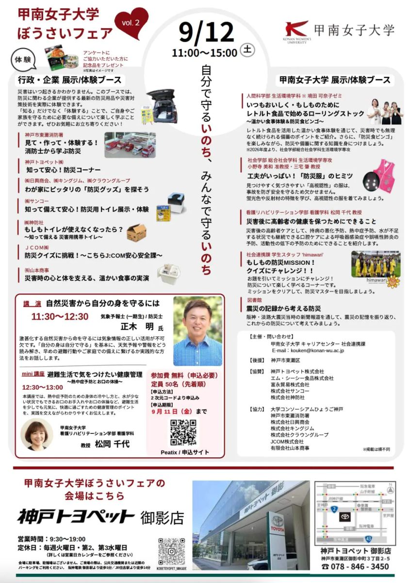 【東灘・御影】体験しながら備えを学べる！「甲南女子大学ぼうさいフェアvol.2」が神戸トヨペット御影店で開催（画像2）