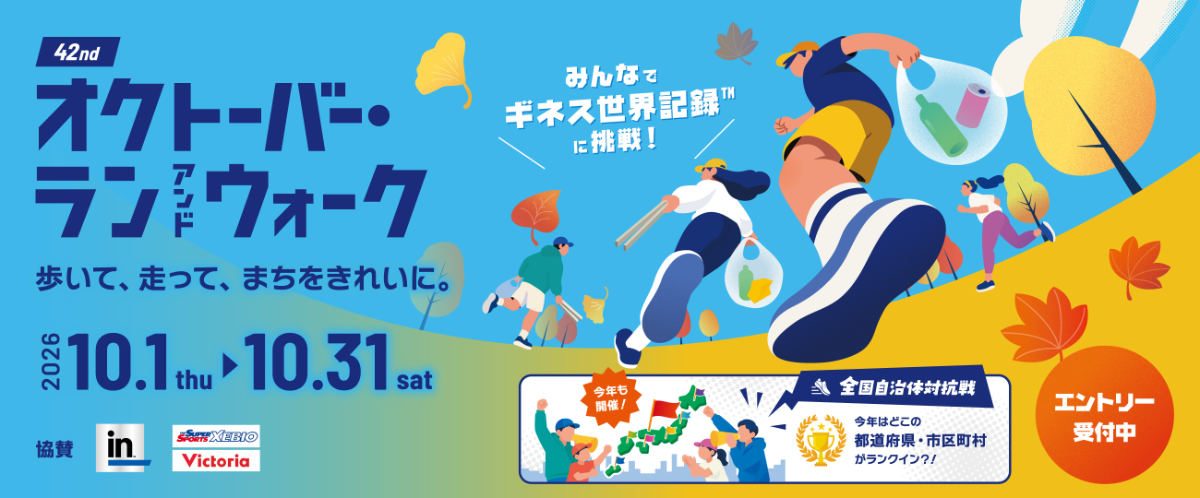 【明石市】明石のりや地酒が届くチャンス！「オクトーバー・ラン＆ウォーク2026」でスポーツの秋を楽しもう