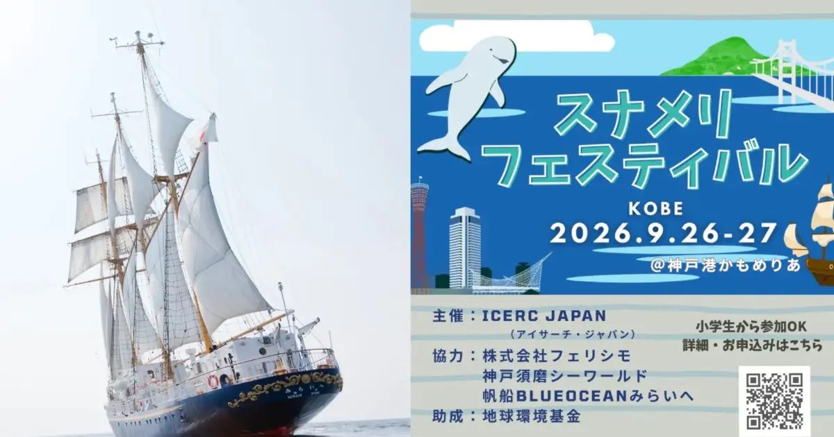 【神戸港】帆船に乗って野生のスナメリを探そう！「スナメリフェスティバル2026」開催