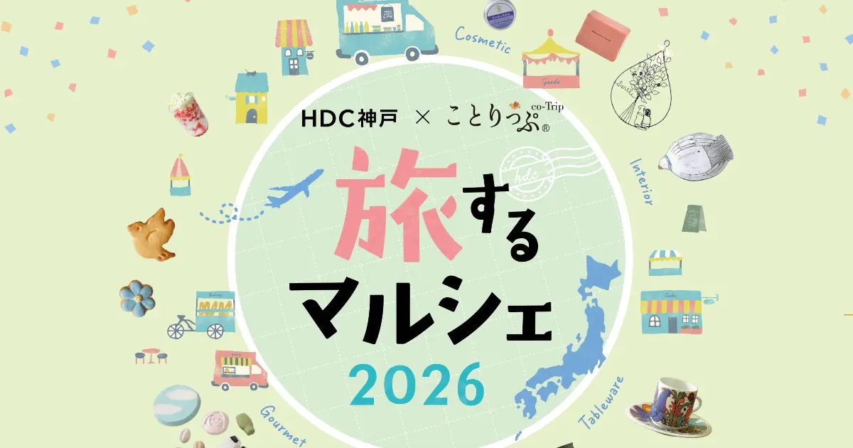 【神戸駅前】ことりっぷセレクトのショップ約40店舗が集結！「HDC神戸×ことりっぷ 旅するマルシェ」開催