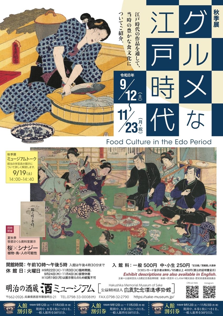【西宮市】酒ミュージアムで秋季展「グルメな江戸時代」開催！当時の豊かな食文化を紐解く