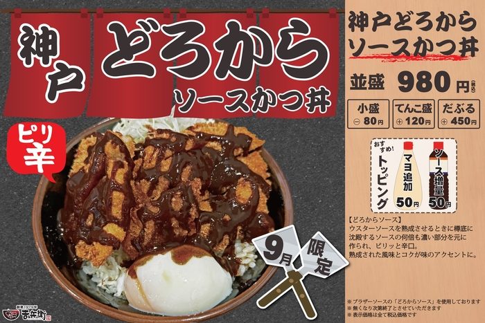 【神戸・西宮】あの旨辛が帰ってきた！かつ丼吉兵衛で「神戸どろからソースかつ丼」が9月限定で登場
