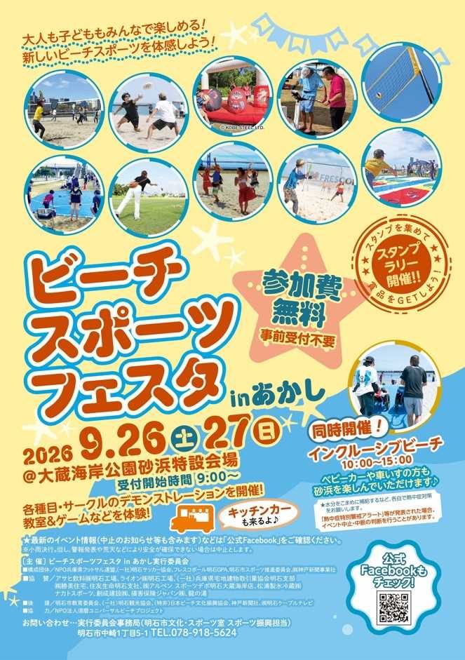 【明石・大蔵海岸】参加費無料で楽しめる！「ビーチスポーツフェスタinあかし」が9月26日・27日に開催（画像1）
