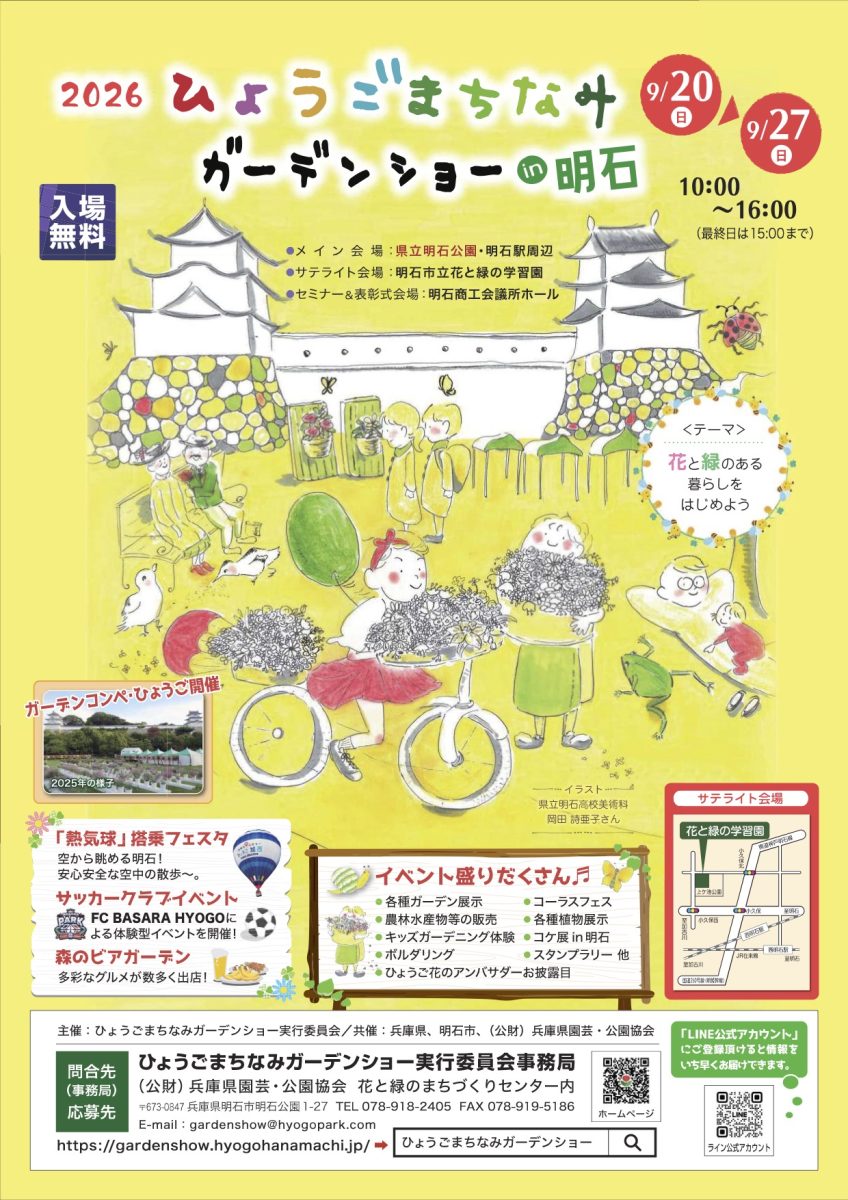 明石公園で「2026ひょうごまちなみガーデンショー in 明石」開催！花と緑で街が彩られる8日間（画像1）