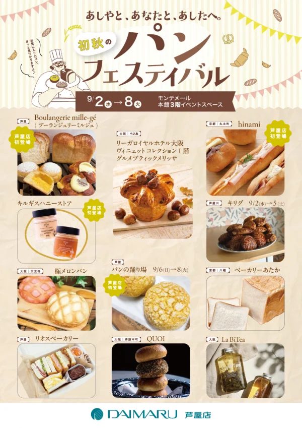 芦屋モンテメールで「初秋のパンフェスティバル」開催！話題のパン屋さんが大集合