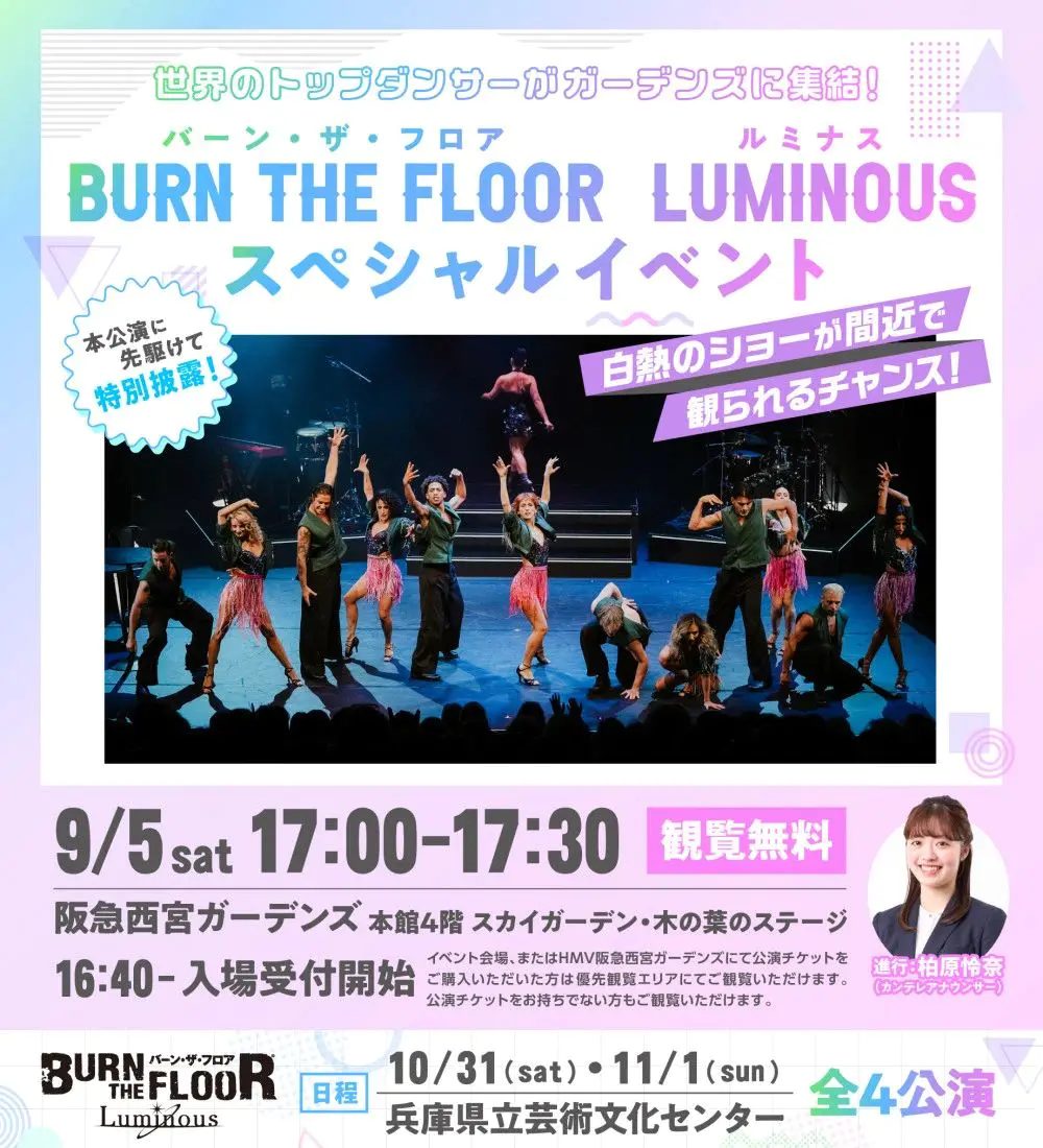 西宮で世界最高峰のダンスを体感！阪急西宮ガーデンズで「バーン・ザ・フロア」観覧無料スペシャルイベント開催