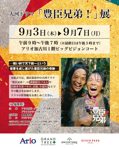 【加古川市】入場無料！大河ドラマ「豊臣兄弟！」展がアリオ加古川で開催！衣装や小道具でドラマの世界観を楽しもう