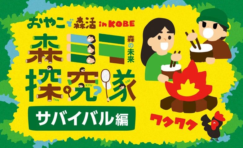 【神戸市西区】本格的な自然体験！竹伐りや薪割り・竹飯ごう作りに挑む「ワクワク森ミラ探究隊 サバイバル編」が開催