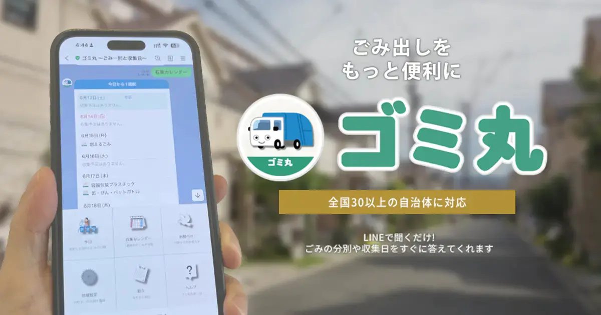 【神戸市】LINEでごみ出しの悩みを解決！分別や収集日がすぐにわかる「ゴミ丸」がとっても便利