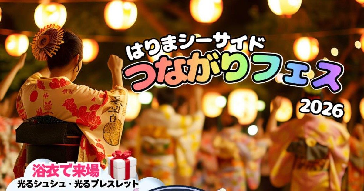 【播磨町】70店舗超のマルシェや盆踊りを満喫！望海公園で「はりまシーサイドつながりフェス2026」開催