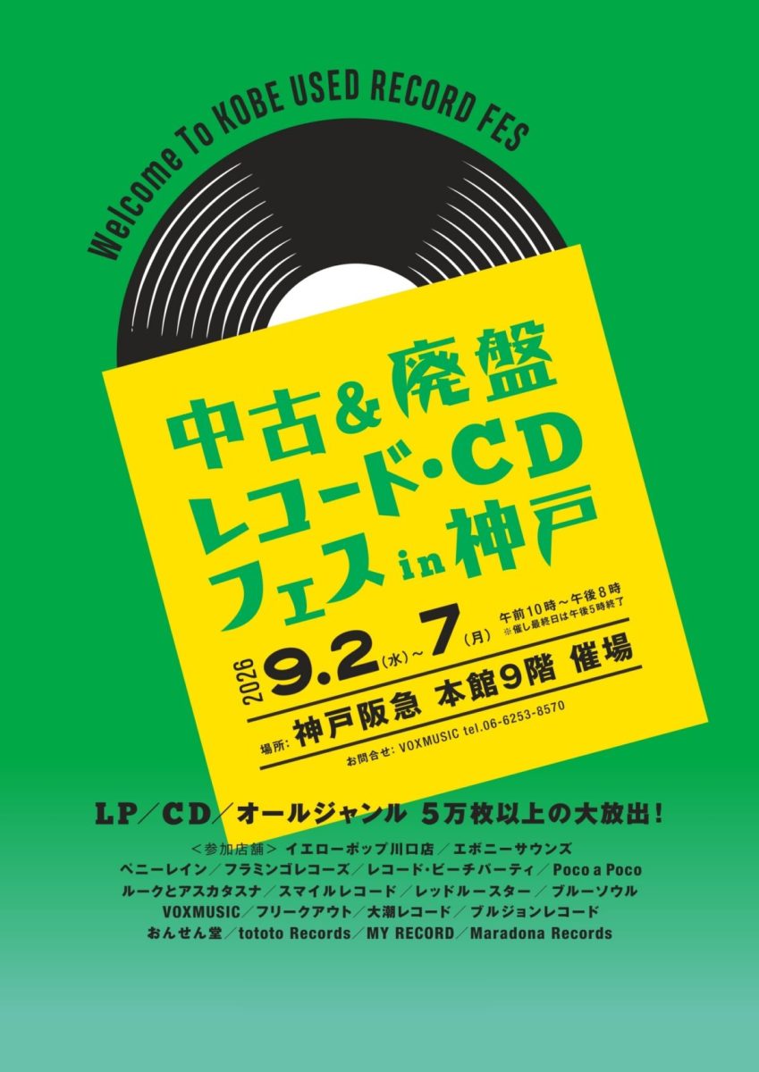 三宮】本と音楽の宝探し！神戸阪急で「こうべの古書ノ市」＆「中古